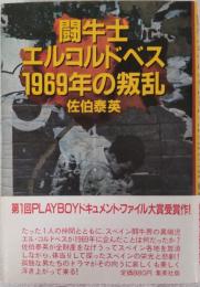 闘牛士エル・コルドベス1969年の叛乱