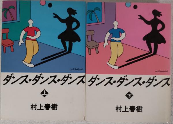 ダンス・ダンス・ダンス 上・下(村上春樹 著) / 古本、中古本、古書籍