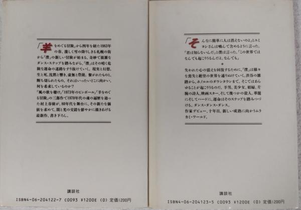 ダンス・ダンス・ダンス 上・下(村上春樹 著) / 古本、中古本