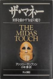 ザ・マネー : 世界を動かす"お金"の魔力