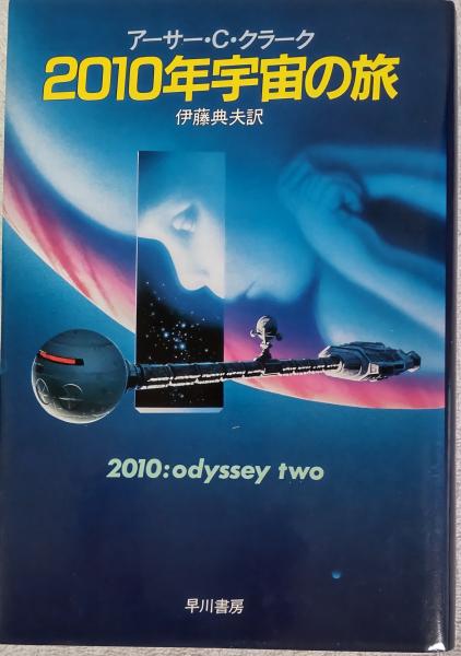 2010年宇宙の旅(アーサー・C・クラーク 著 伊藤典夫 訳) / 古本、中古