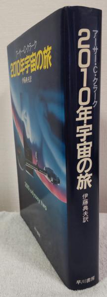 2010年宇宙の旅(アーサー・C・クラーク 著 伊藤典夫 訳) / 古本、中古