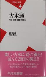 古本通 : 市場・探索・蔵書の魅力