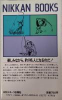 釣りキチ入門ノート