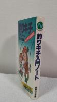 釣りキチ入門ノート