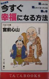 今すぐ幸福になる方法 : 禅の極意