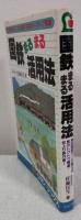 国鉄まるまる活用法　現役国鉄マンが公開する旅のトクトク情報（Lyon books）
