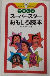 プロレススーパースターおもしろ読本　（KOARA BOOKS）