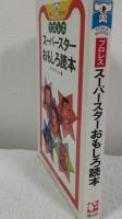 プロレススーパースターおもしろ読本　（KOARA BOOKS）