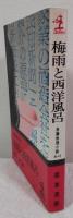 梅雨と西洋風呂（カッパ・ノベルス）