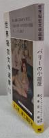 世界秘密文学選書11　パリ―の小部屋