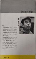 世界秘密文学選書5　私はオンリーなの