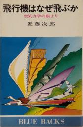飛行機はなぜ飛ぶか　空気力学の眼より（ブルーバックスB256）
