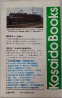 鉄道がよくわかる本　マニアも知らない話題が満載　Kosaido Books
