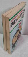 鉄道がよくわかる本　マニアも知らない話題が満載　Kosaido Books