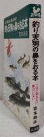 釣り天狗の鼻をおる本　これで釣れない魚はいない（Kosaido Books）