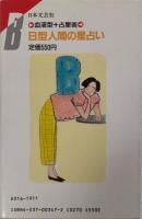 B型人間の星占い　血液型＋占星術　新書
