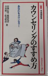 カウンセリングのすすめ方 : あなたもカウンセラー