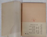 仮面の告白　新潮文庫