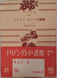 ドリアン・グレイの画像　角川文庫 141