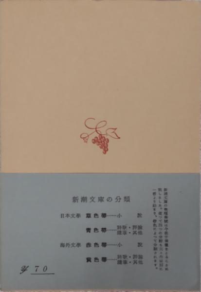 武者小路実篤詩集 （新潮文庫）(亀井勝一郎 編) / 古本、中古本、古