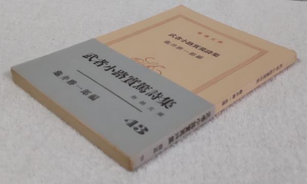 武者小路実篤詩集 （新潮文庫） | 亀井勝一郎 編 | 新潮社 | ¥500