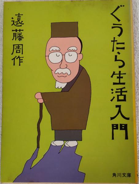 ぐうたら生活入門 （角川文庫） | 遠藤周作 | 角川書店 | ¥500 - 日本