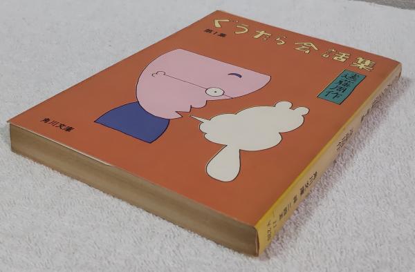 ぐうたら会話集 1 （角川文庫 緑 245-11）(遠藤周作) / 古本、中古本