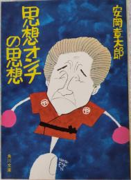 思想オンチの思想　角川文庫