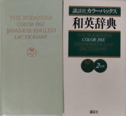 講談社カラーパックス和英辞典 : 2色刷