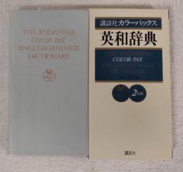 講談社カラーパックス英和辞典 : 2色刷