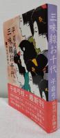 三味線お千代（舞台好評脚本シリーズ）