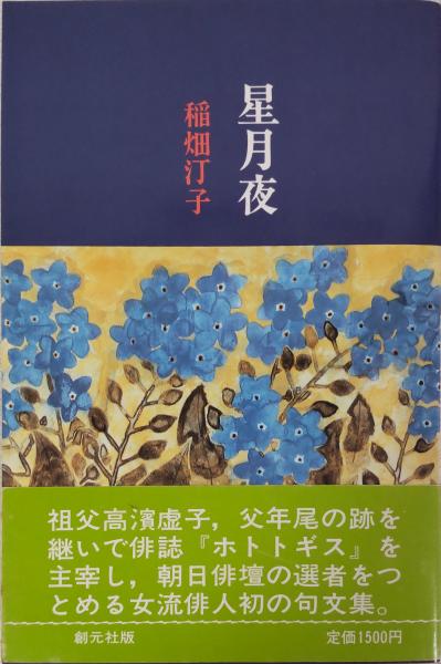 星月夜 稲畑汀子 ホトトギス社　サイン入　謹呈 星月夜(稲畑汀子) / 古本、中古本、古書籍の通販は「日本の古本屋