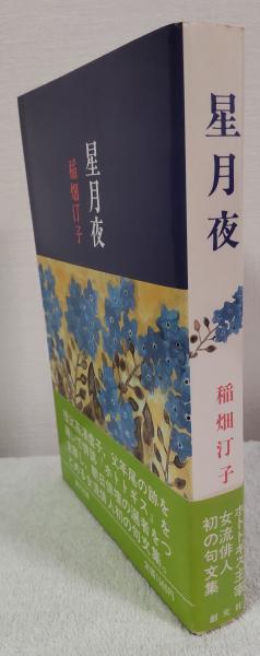 星月夜(稲畑汀子) / 古本、中古本、古書籍の通販は「日本の古本屋
