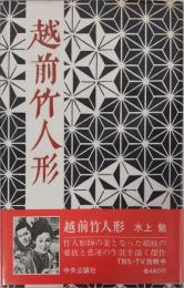 越前竹人形