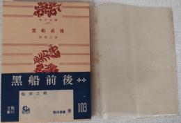 黒船前後　角川文庫
