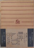 黒船前後　角川文庫
