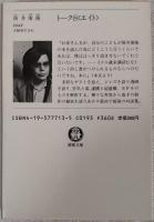 トーク8<エイト>　筒井康隆対談集