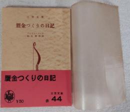 贋金つくりの日記　他一篇　（三笠文庫154）