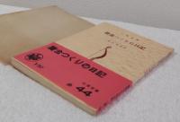 贋金つくりの日記　他一篇　（三笠文庫154）