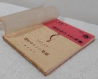 贋金つくりの日記　他一篇　（三笠文庫154）