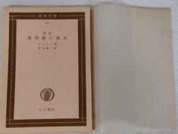 新訳 賃労働と資本　（国民文庫22）