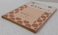 レーニン青年・婦人論　<青木文庫298>