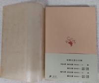 何處へ　＜新潮文庫＞