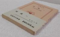何處へ　＜新潮文庫＞