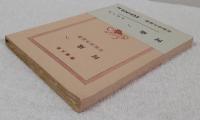 何處へ　＜新潮文庫＞
