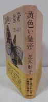 黄色い皇帝