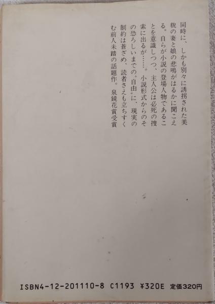 虚人たち(筒井康隆 著) / 古本、中古本、古書籍の通販は「日本の古本屋