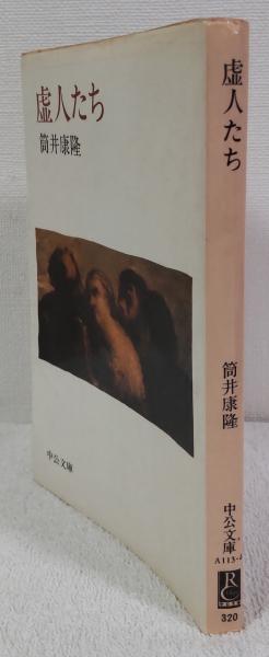 虚人たち(筒井康隆 著) / 古本、中古本、古書籍の通販は「日本の古本屋