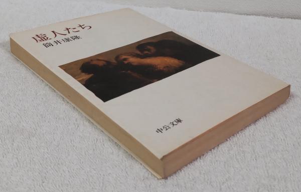 サイン本 筒井康隆 虚人たち 初版 帯 中央公論社 虚人たち | 筒井康隆 著 | 中央公論社 | ¥500 - 日本の古本屋 / 日本の